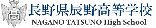 長野県辰野高等学校
